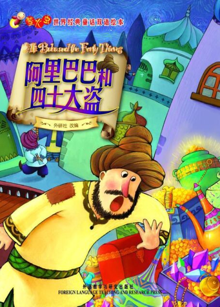 阿里巴巴和四十大盗(萤火虫•世界经典童话双语绘本)