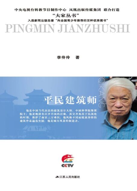 平民建筑师:齐康传 (大家丛书)