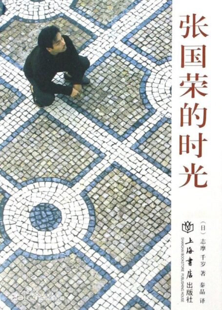 张国荣的时光