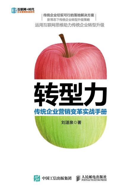 转型力 传统企业营销变革实战手册 (互联网+时代企业管理实战系列)