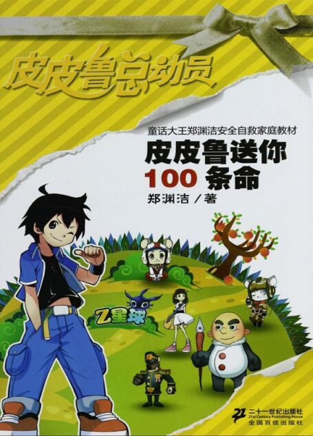 皮皮鲁送你100条命 (童话大王郑渊洁安全自救家庭教材)
