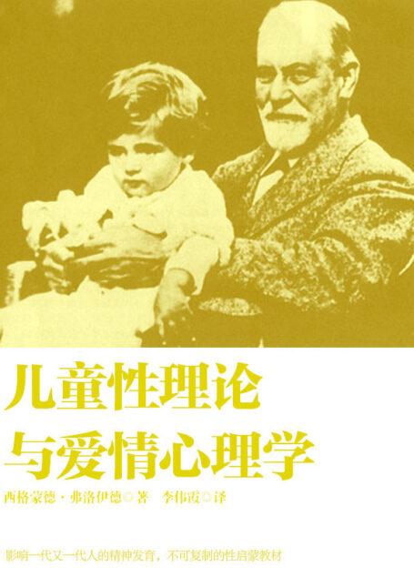 儿童性理论与爱情心理学