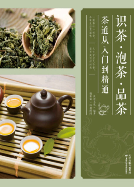 识茶 泡茶 品茶–茶道从入门到精通 (健康生活早知道-科学养生系列)