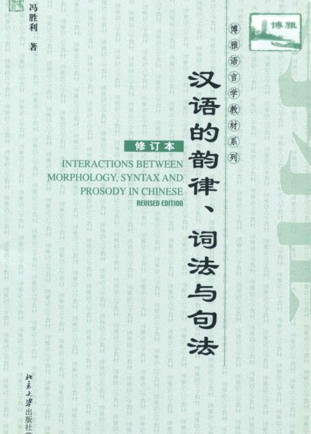 汉语的韵律、词法与句法(修订本) (博雅语言学教材系列)