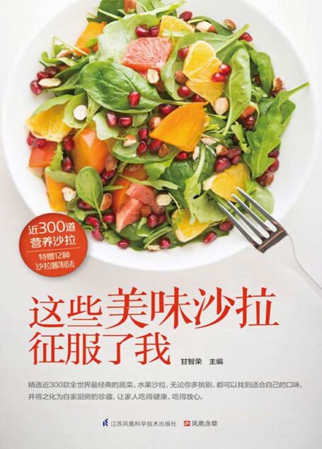 这些美味沙拉征服了我 (近300道营养沙拉，附赠12种沙拉酱制法)