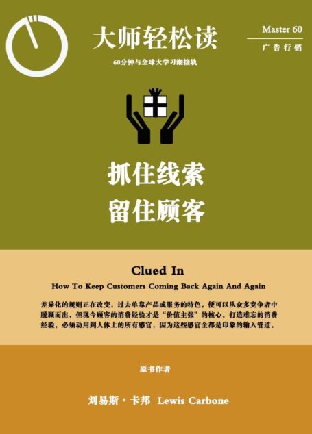 抓住线索,留住顾客 (大师轻松读)