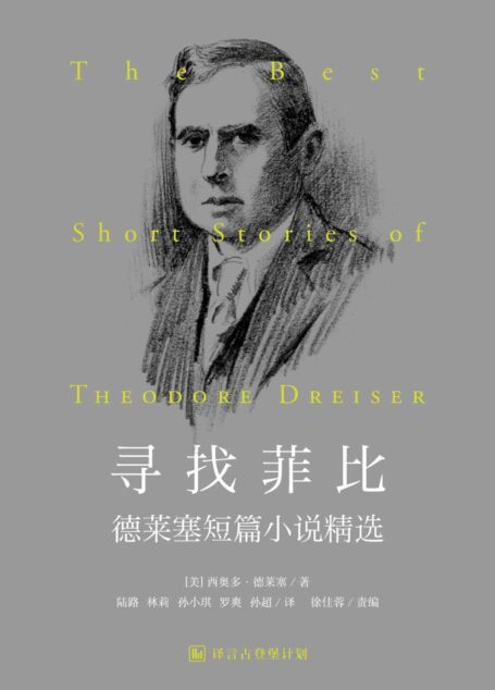 寻找菲比：英汉对照版（短篇小说大师系列） (译言古登堡计划)