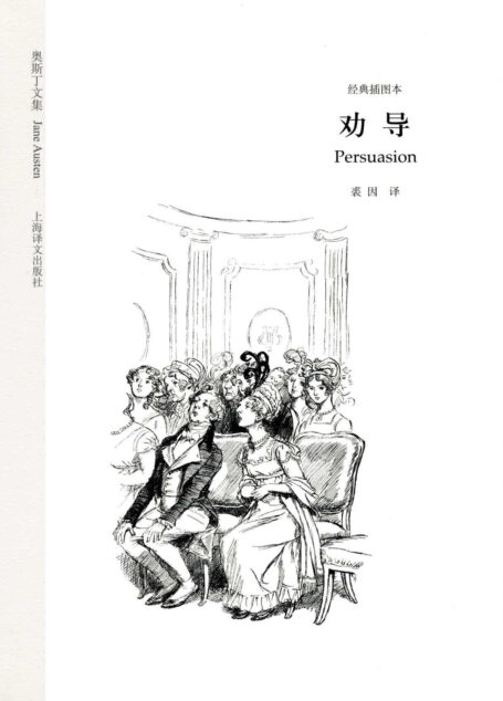 劝导(经典插图本)(奥斯丁文集)