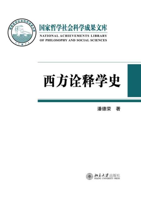 西方诠释学史(国家哲学社会科学成果文库)