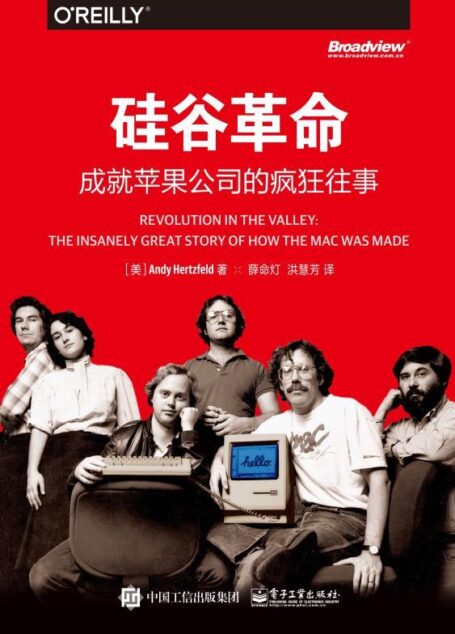 硅谷革命:成就苹果公司的疯狂往事