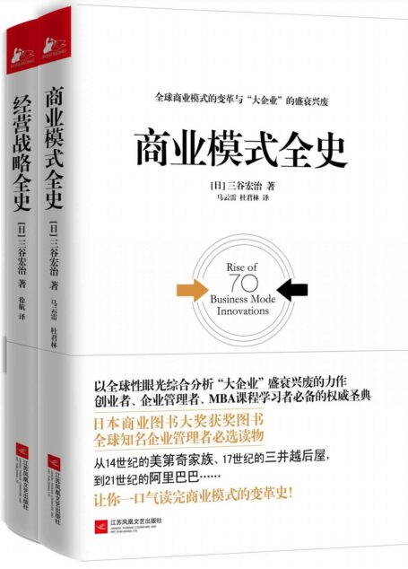 经管必读:商业模式全史+经营战略全史(套装共2册)