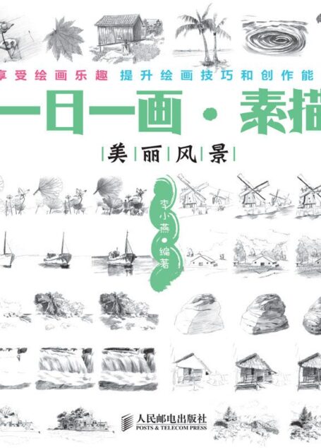 一日一画•素描:美丽风景