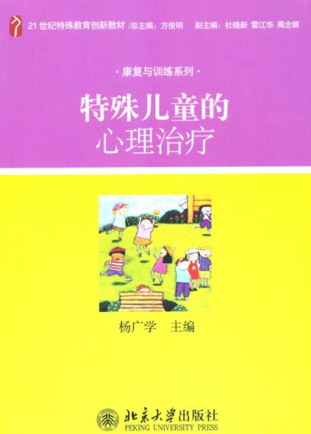 特殊儿童的心理治疗 (21世纪特殊教育创新教材·康复与训练系列)