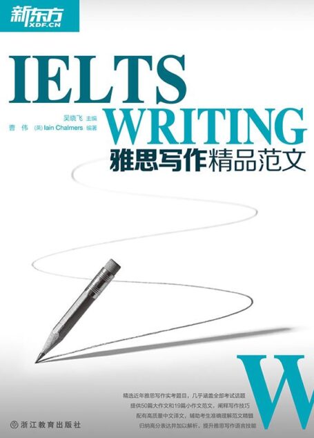 新东方·雅思写作精品范文