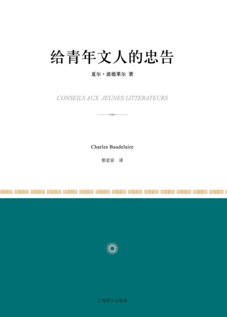 给青年文人的忠告