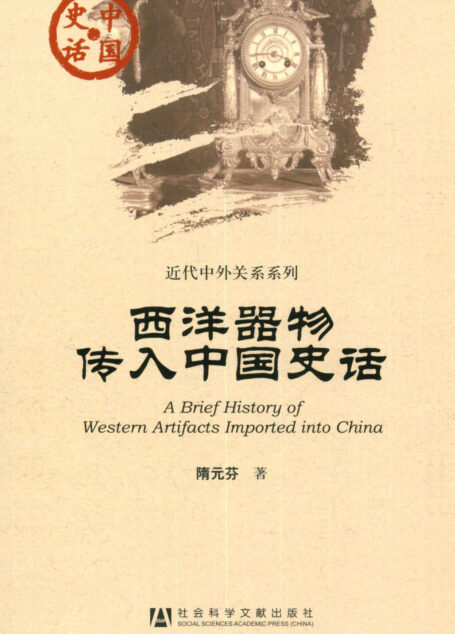 西洋器物传入中国史话