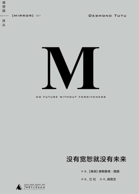 没有宽恕就没有未来 (理想国译丛)