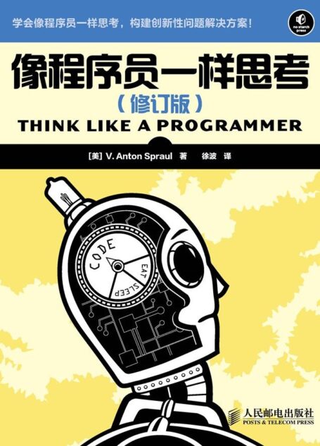 像程序员一样思考(修订版)(异步图书)
