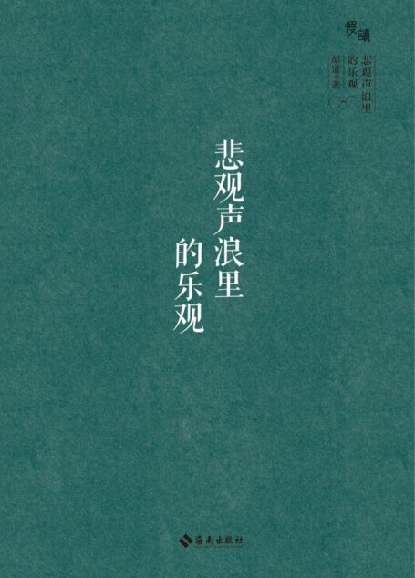悲观声浪里的乐观(慢读系列,“公敌”胡适的“真面目” 和他所指给中国的光明 ) (“慢读”系列)