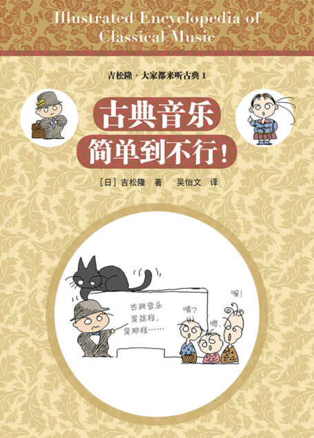 古典音乐简单到不行!(日本超人气古典音乐入门书,听懂古典音乐的“敲门砖”!)