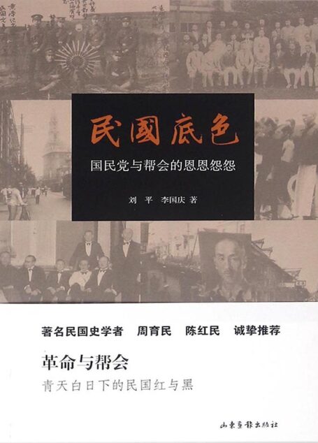 民国底色——国民党与帮会的恩恩怨怨