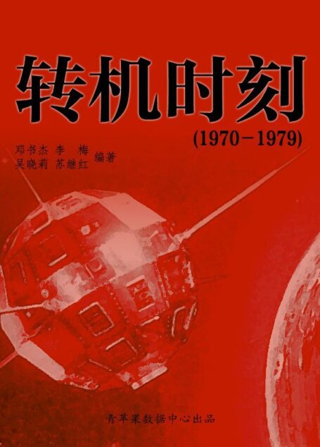 转机时刻（1970－1979） (中国历史大事详解丛书)