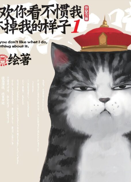 就喜欢你看不惯我又干不掉我的样子.1(一只叫吾皇的胖猫、一只叫巴扎黑的萌狗,姚晨等明星追捧的年度中国IP,阅读量过百亿) (超人气漫画家白茶作品)