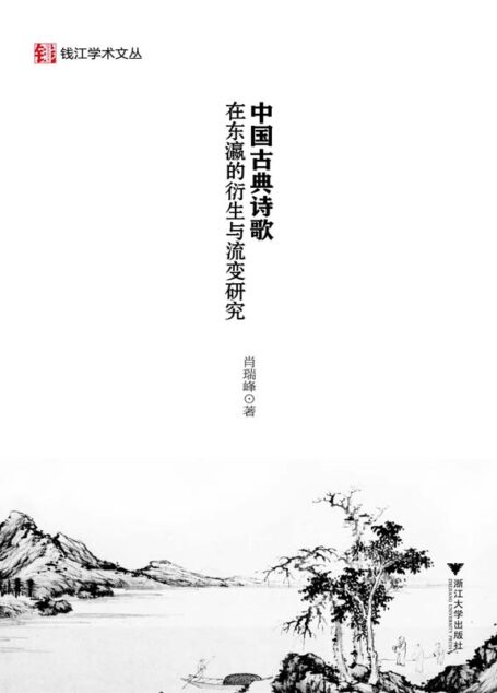 中国古典诗歌在东瀛的衍生与流变研究 (钱江学术文丛)