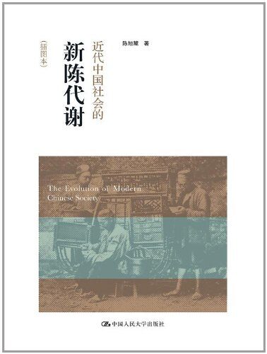 陈旭麓:近代中国社会的新陈代谢(插图本)