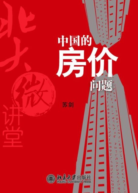 北大微讲堂:中国的房价问题(中国房价居高不下,保定房价又涨,房价何去何从?)