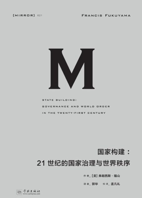 国家构建:21世纪的国家治理与世界秩序(理想国译丛 21)(福山系列作品的完美收官之作;北京大学教授李强鼎力推荐;现代国家,为什么会变得如此软弱或失败?)