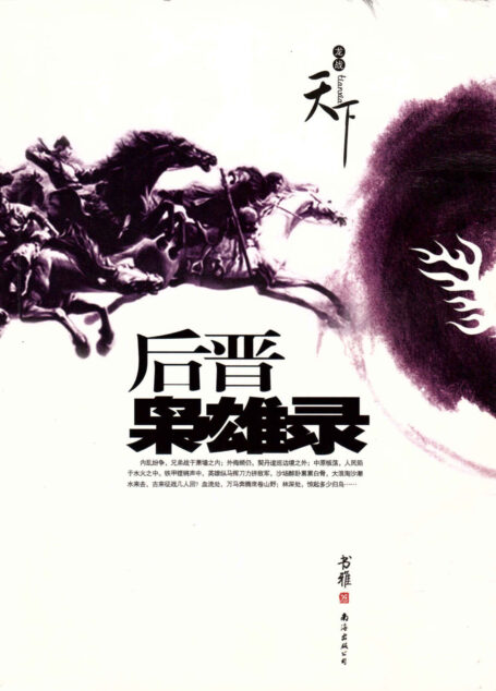 后晋枭雄录