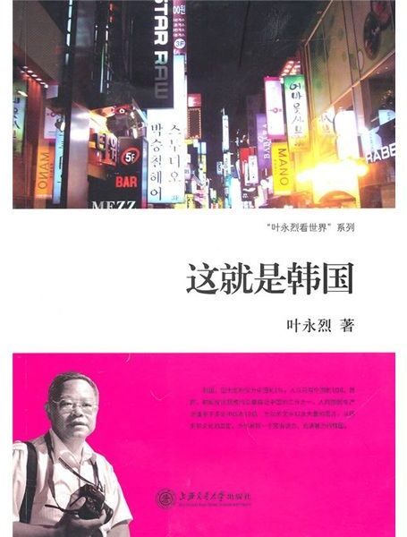 这就是韩国 (叶永烈看世界系列)