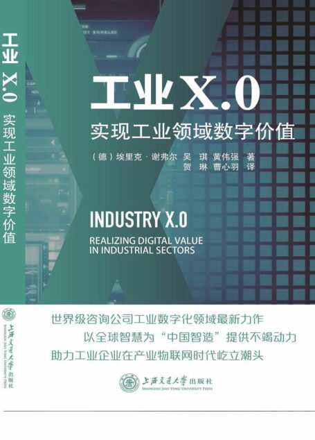 工业X.0：实现工业领域数字价值 (埃森哲咨询系列)