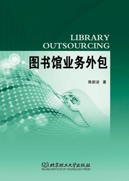图书馆业务外包