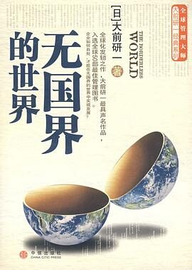 大前研一：无国界的世界