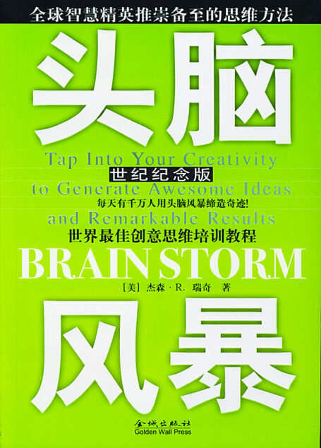 头脑风暴：世界最佳创意思维培训教程
