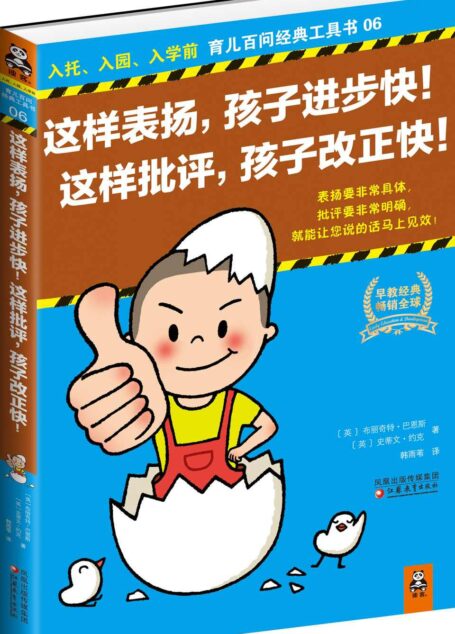 这样表扬,孩子进步快!这样批评,孩子改正快! (入托、入园、入学前育儿百问经典工具书:06)
