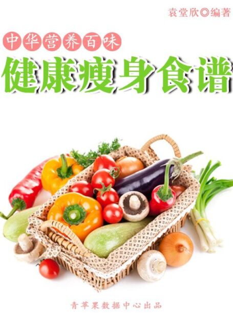 健康瘦身食谱 (中华营养百味)