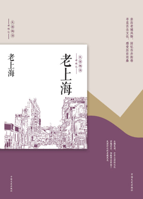 老上海（民国趣读·老城记）（亲历老城风物，回忆市井街巷！寻觅舌尖文化，感受历史沧桑！）