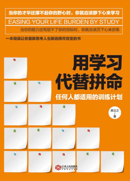用学习代替拼命:任何人都适用的训练计划
