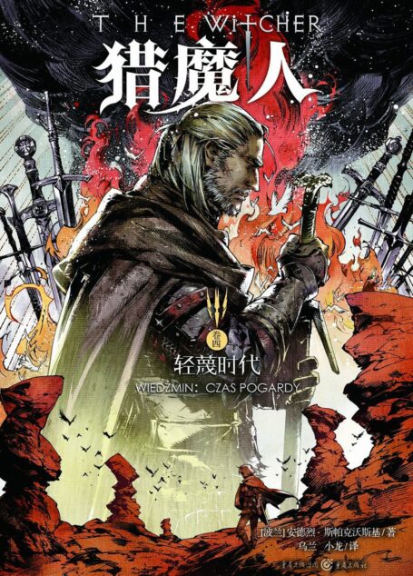 輕蔑時代(The Time of Contempt)