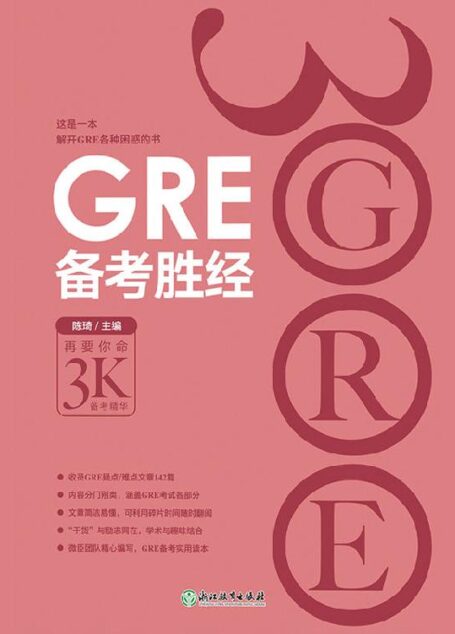GRE备考胜经