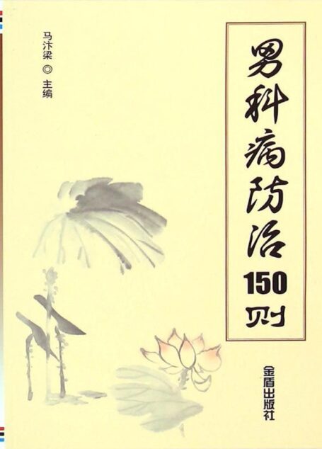 男科病防治150则