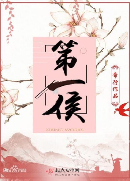 第一侯