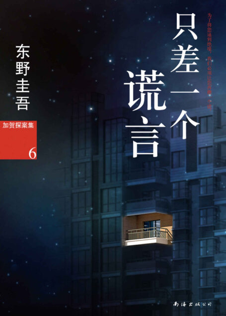 只差一个谎言 (东野圭吾作品)
