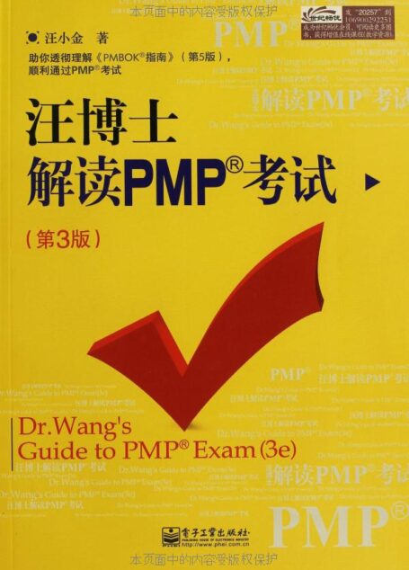 汪博士解读PMP考试(第3版)