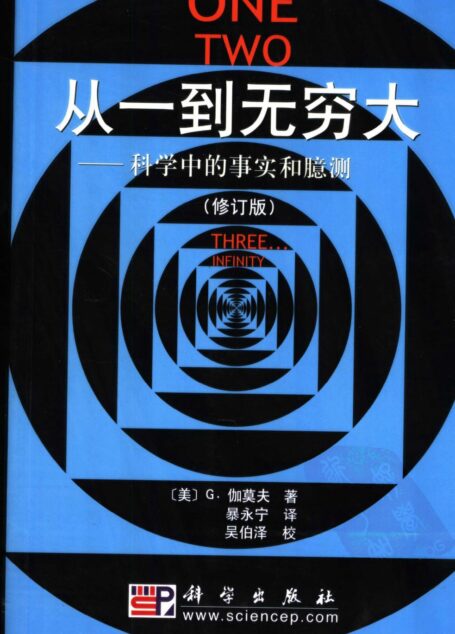 从一到无穷大:科学中的事实和臆测 修订版