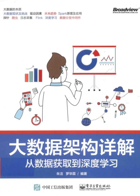 大数据架构详解 从数据获取到深度学习