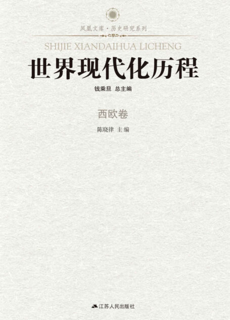世界现代化历程:西欧卷 (南京大屠杀史料集)